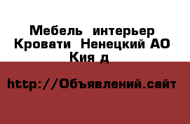 Мебель, интерьер Кровати. Ненецкий АО,Кия д.